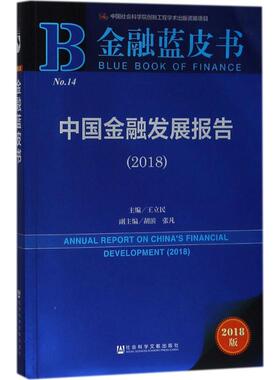 中国金融发展报告.20182018版 王立民 主编 炒股书籍经管、励志 新华书店正版图书籍 社会科学文献出版社