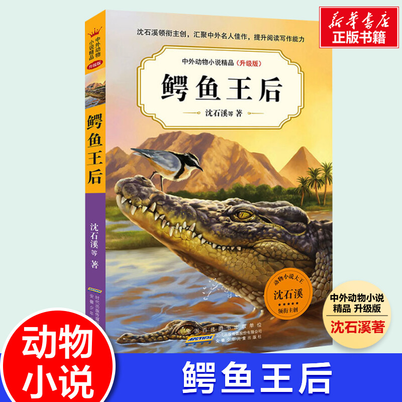 鳄鱼王后沈石溪动物小说全集