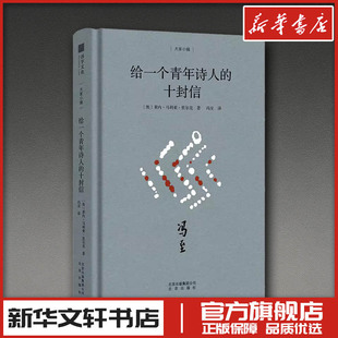 给一个青年诗人的十封信 (奥)莱内·马利亚·里尔克 著 冯至 译 外国随笔/散文集文学 新华书店正版图书籍 北京出版社