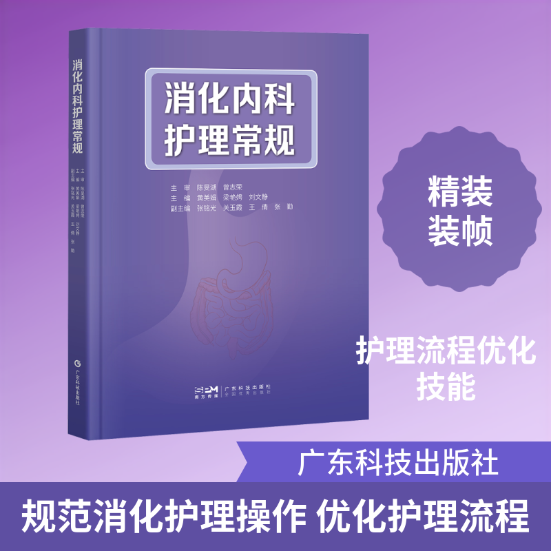 消化内科护理常规 黄美娟,梁艳娉,刘文静 主编 编 护理学生活 新华书店正版图书籍 广东科技出版社