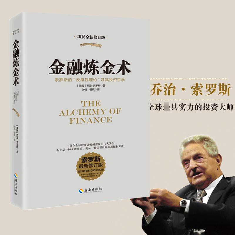 【正版包邮】金融炼金术(2016全新修订)乔治索罗斯著 原版 反身性理论及其投资模型 货币金融学 投资理财炒股书籍 聪明的投资者
