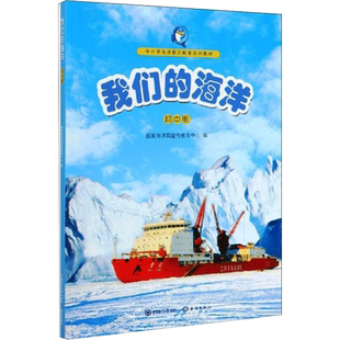我们的海洋 初中版 国家海洋局宣传教育中心 编 中学教辅文教 新华书店正版图书籍 中国海洋大学出版社