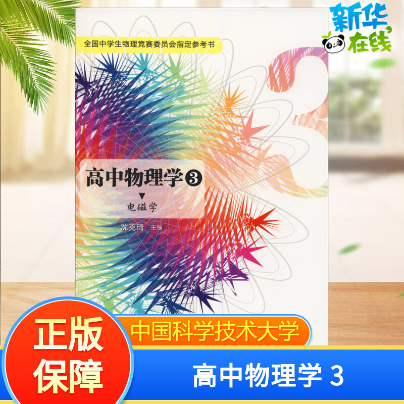 新华书店正版 高中物理奥赛
