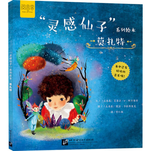 莫扎特 (土)艾菲尔·V.阿尔塔奇 著 管仁胜 译 (土)图洁·卡拉布查克 绘 中学教辅文教 新华书店正版图书籍 北京语言大学出版社