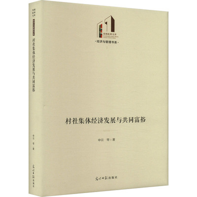 村社集体经济发展与共同富裕 申云 等 著 各部门经济经管、励志 新华书店正版图书籍 光明日报出版社