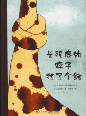 长颈鹿的脖子打了个结 (法)埃斯科菲耶(Michael Escoffier),(法)贾科莫(Kris Giacomo) 著 于虹 译 绘本/图画书/少儿动漫书少儿