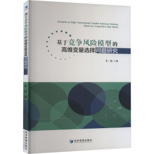 著 企业管理经管 经济管理出版 高维变量选择问题研究 社 图书籍 李二倩 新华书店正版 基于竞争风险模型 励志