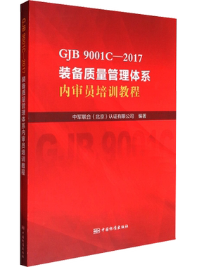 GJB 9001C-2017装备质量管理体系内审员培训教程 中军联合(北京)认证有限公司 编 建筑/水利（新）专业科技 新华书店正版图书籍