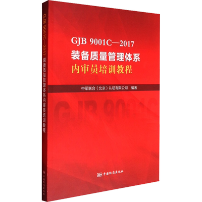 GJB 9001C-2017装备质量管理体系内审员培训教程 中军联合(北京)认证有限公司 编 建筑/水利（新）专业科技 新华书店正版图书籍