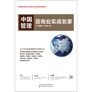 中国管理咨询业实战名家 杨晓东,于常印 著 人力资源经管、励志 新华书店正版图书籍 中国财政经济出版社