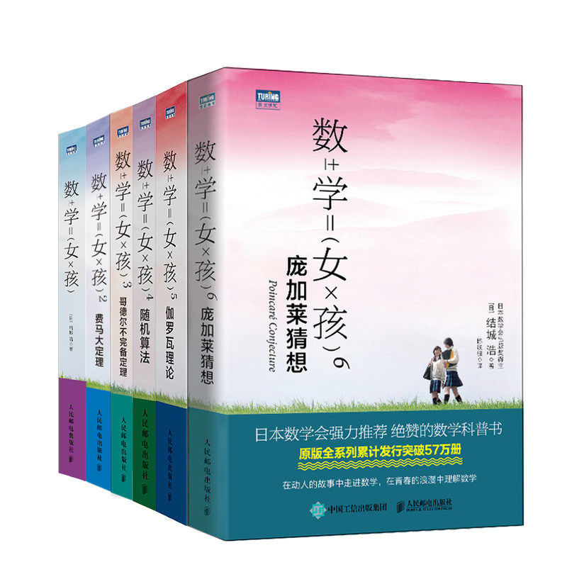 数学女孩1-6 (日)结城浩 著 朱一飞 译等 自然科学总论专业科技 新华书店正版图书籍 人民邮电出版社