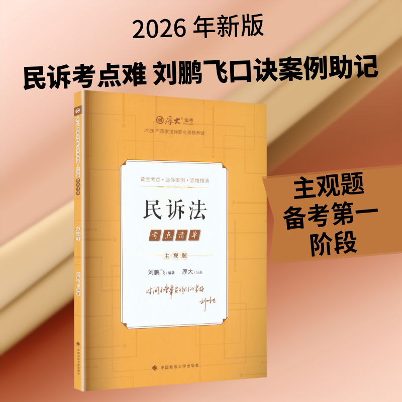 主观题考点清单&middot;民诉法 刘鹏飞 编著 编 法律职业资格考试社科 新华书店正版图书籍 中国政法大学出版社
