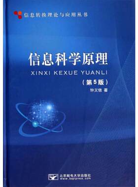 信息科学原理(第5版)/钟义信 钟义信 著 电子/通信（新）大中专 新华书店正版图书籍 北京邮电大学出版社