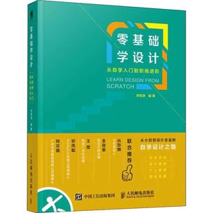 著 设计艺术 新华书店正版 零基础学设计 人民邮电出版 李凯涛 图书籍 社 从自学入门到职场进阶