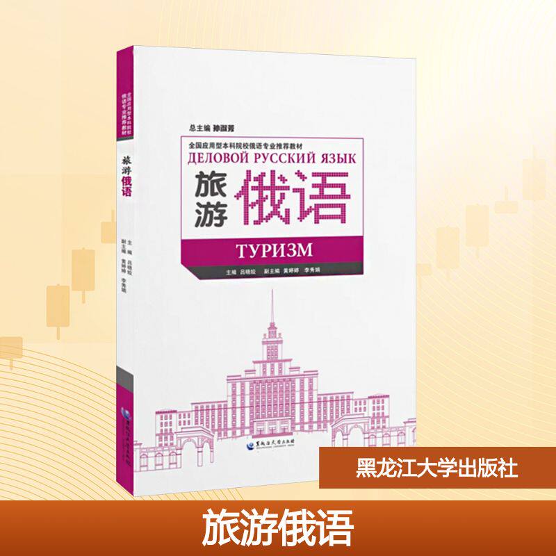 旅游俄语 吕晓姣 主编 大学教材大中专 新华书店正版图书籍 黑龙江大学出版社