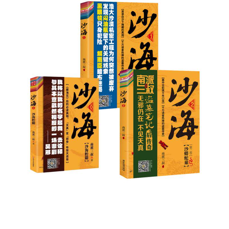 沙海腔隙(定制)+沙海1+2 南派三叔 南派三叔 著等 侦探推理/恐怖惊悚小说文学 新华书店正版图书籍 广东旅游出版社等