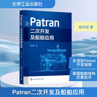 Patran二次开发及船舶应用 胡丰梁 著 程序设计（新）专业科技 新华书店正版图书籍 化学工业出版社