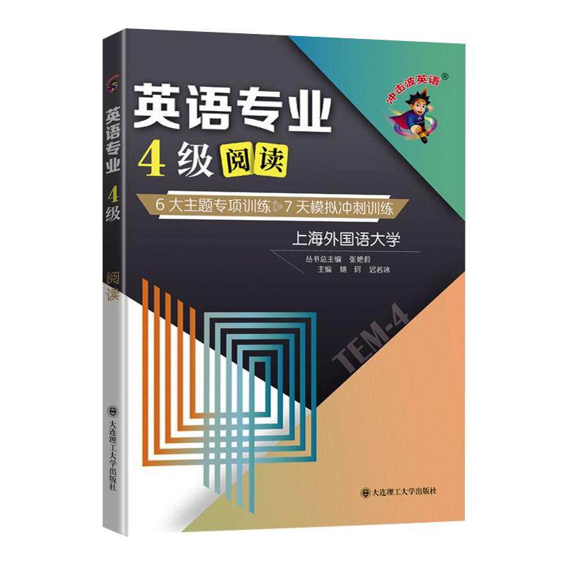 英语专业4级阅读 6大主题专项训练 7天模拟冲刺训练 姚珂,迟若冰,张艳莉 编 专业英语四八级文教 新华书店正版图书籍