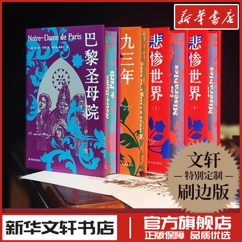 雨果精选集命运三部曲 悲惨世界+巴黎圣母院+九三年 世界名著现代当代文学小说新华文轩书店旗舰店官网正版图书书籍畅销书译林出版