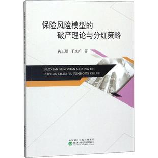 励志 社 黄玉娟 经济科学出版 图书籍 新华书店正版 保险业经管 著 于文广 破产理论与分红策略 保险风险模型
