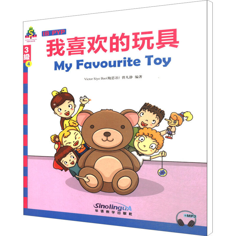 我喜欢的玩具 Victor Bao 鲍思冶,曾凡静 著 范逊敏 译 其它儿童读物少儿 新华书店正版图书籍 华语教学出版社