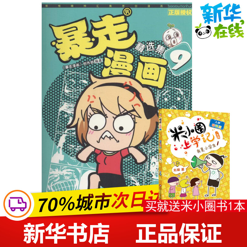暴走漫画精选集9 《暴走漫画》创作部 编著 著作 少儿艺术/手工贴纸书/涂色书少儿 新华书店正版图书籍 沈阳出版社