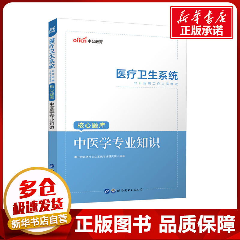 新华书店正版 中医考试