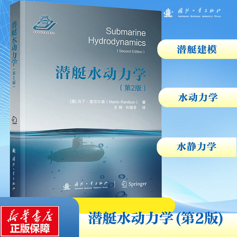 潜艇水动力学（第2版） (澳)马丁·雷尼尔森 著 王翔,许国冬 译 交通/运输专业科技 新华书店正版图书籍 国防工业出版社