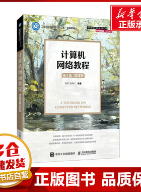 计算机网络教程 第6版 微课版 谢钧,谢希仁 编 大学教材大中专 新华书店正版图书籍 人民邮电出版社