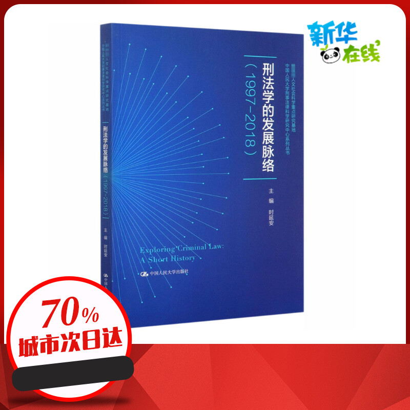 刑法学的发展脉络(1997-2018) 时延安 编 刑法社科 新华书店正版图书籍 中国人民大学出版社