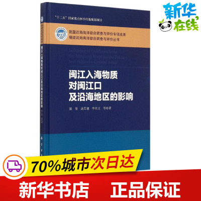 闽江入海物质对闽江口及沿海地区的影响 陈坚 等 著 著作 环境科学专业科技 新华书店正版图书籍 科学出版社