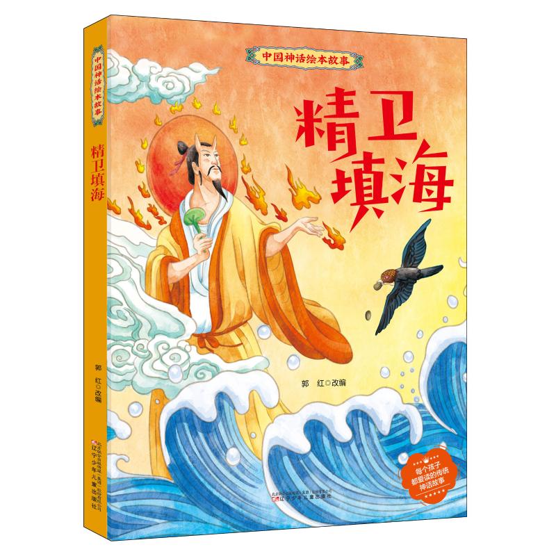 精卫填海 郭红 编 绘本/图画书/少儿动漫书少儿 新华书店正版图书籍