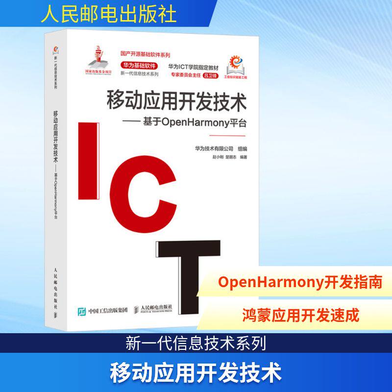 移动应用开发技术 基于OpenHarmony平台 鸿蒙操作系统应用开发华为HDE开源鸿蒙移动开发 赵小刚 楚朋志 新华正版书籍 人民邮电出版