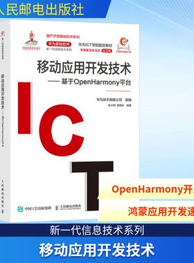 移动应用开发技术 基于OpenHarmony平台 鸿蒙操作系统应用开发华为HDE开源鸿蒙移动开发 赵小刚 楚朋志 新华正版书籍 人民邮电出版