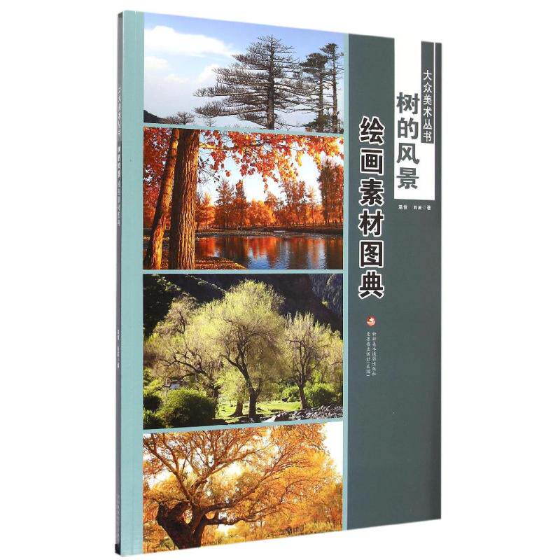 绘画素材图典(树的风景)/大众美术丛书 温倩//雨辰 著作 著 工艺美术(新)艺术 新华书店正版图书籍 新疆电子出版社