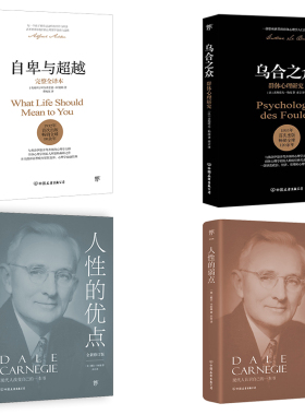 自卑与超越+乌合之众+人性的弱点&优点完整全译本 (奥)阿尔弗雷德·阿德勒(Alfred Adler) 著;曹晚红 译 著等 自由组合套装社科