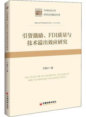 引资激励、FDI质量与技术溢出效应研究 于国才 著 金融经管、励志 新华书店正版图书籍 中国经济出版社