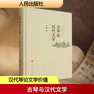 古琴与汉代文学 王娜 著 文学理论/文学评论与研究文学 新华书店正版图书籍 人民出版社