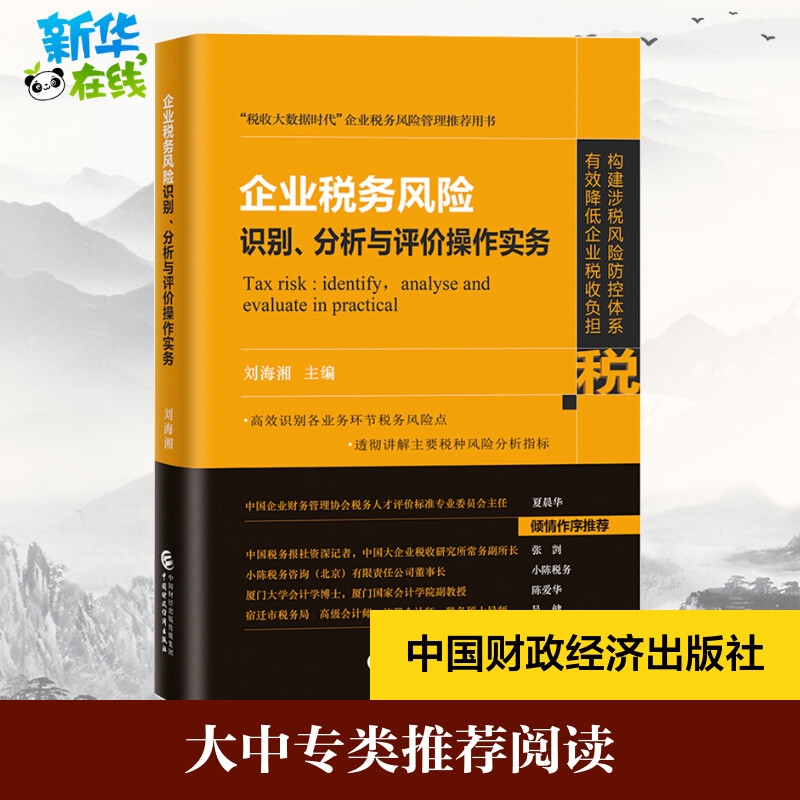 企业税务风险识别、分析与评价操作实务刘海湘编财政/货币/税收大中专新华书店正版图书籍中国财政经济出版社