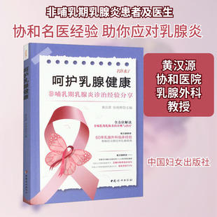 呵护乳腺健康 黄汉源,张晓辉 编 常见病防治生活 新华书店正版图书籍 中国妇女出版社