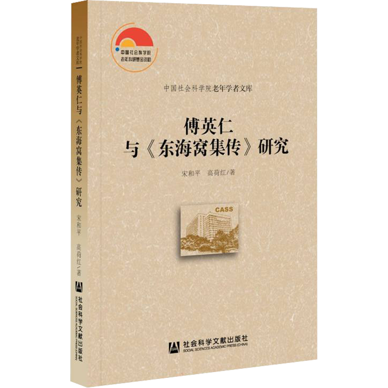 傅英仁与《东海窝集传》研究 宋和平,高荷红 著 文学理论/文学评论与研究社科 新华书店正版图书籍 社会科学文献出版社