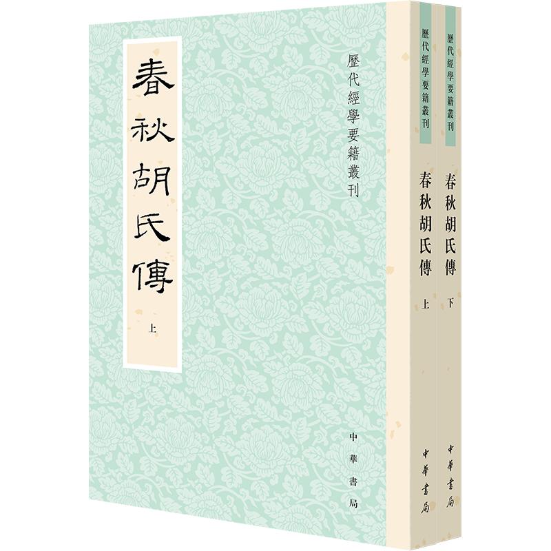 春秋胡氏传（全二册）--历代经学要籍丛刊 [宋]胡安国 撰 著 中国通史社科 新华书店正版图书籍 中华书局