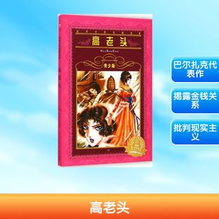 著作 法 著;杨生 高老头青少版 少儿艺术 新华书店正版 Balzac 涂色书少儿 巴尔扎克 图书籍 手工贴纸书 改写