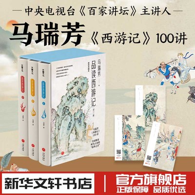 品读西游记 百家讲坛主讲人马瑞芳四大名著 文学理论文学评论与研究 新华文轩书店旗舰店官网正版图书书籍畅销书 天地出版社