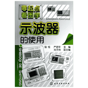 示波器的使用 寇恒 电工自学速成书籍示波器应用方法视频教程电工入门基础书 电子电路专业科技 新华书店正版图书籍 化学工业出版