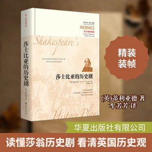 莎士比亚的历史剧 (英)蒂利亚德  著 牟芳芳 译 文学理论/文学评论与研究文学 新华书店正版图书籍 华夏出版社有限公司