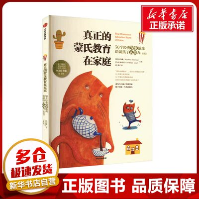 真正的蒙氏教育在家庭 50个经典探索游戏造就孩子认知力(新版) 第2版 (美)白玛琳,(马来)骆思洁 著 邓峰 译 中学教辅文教