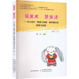 探索与实践 社 中国农业出版 教育 情感三部曲 教学模式 教育普及文教 下 中班 图书籍 幼儿美术 安平 新华书店正版 编