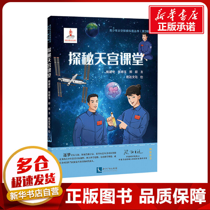 探秘天宫课堂 鲍建中,张婷玉,郑欣 著 乾达文化 绘 星体观测文教 新华书店正版图书籍 知识产权出版社