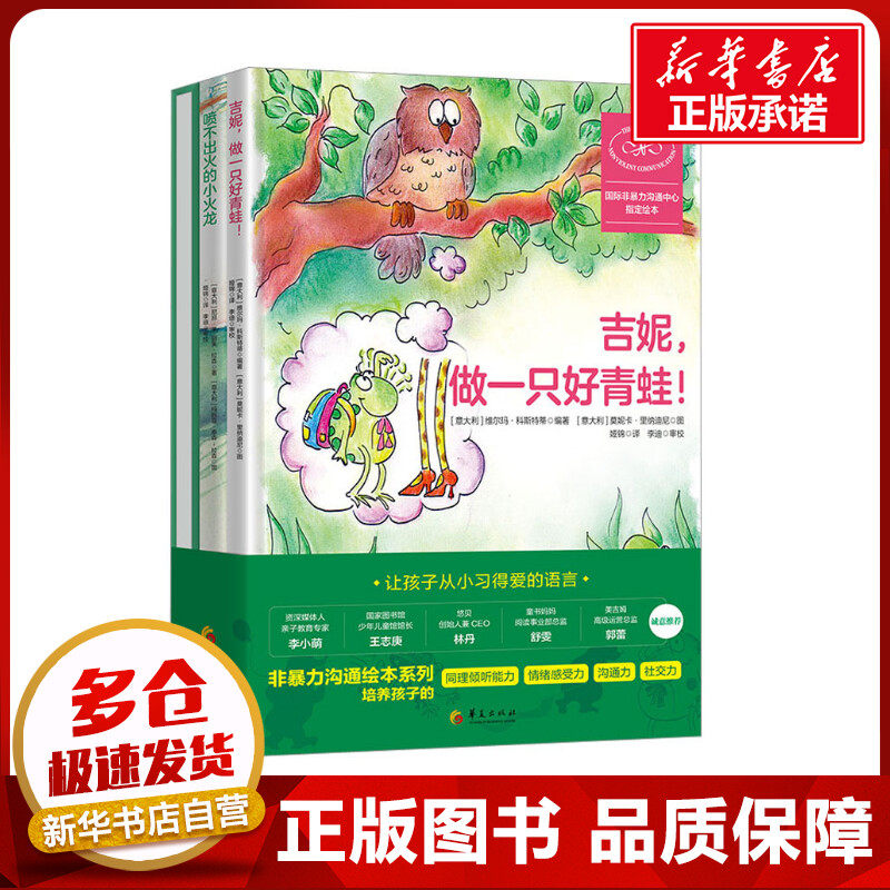 非暴力沟通绘本系列(全3册) 给孩子的非暴力沟通绘本吉妮，做一只好青蛙感受大狂欢喷不出小火龙 3-4-5-6周岁幼儿园早教启蒙绘本
